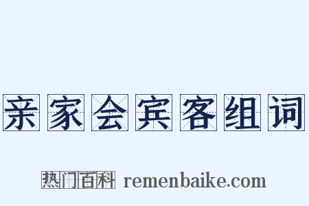 亲家会宾客组词是什么意思的图片